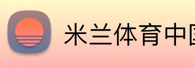 米兰体育中国官网 - 官方登录平台 Logo